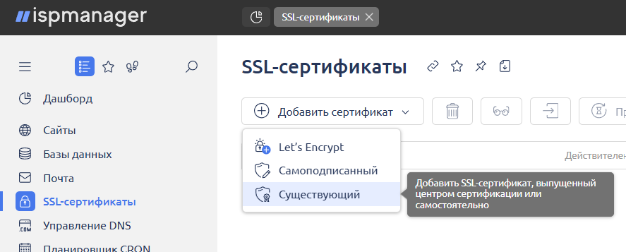 Добавление SSL-сертификата в ISPManager